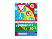 Набор плакатов "Дорожная азбука" - fgospostavki.ru - Салехард