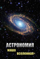 DVD "Астрономия. Наша Вселенная" - fgospostavki.ru - Салехард