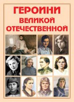 Альбом-справочник "Героини Великой Отечественной" - fgospostavki.ru - Салехард