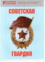 Брошюра "Советская гвардия" - fgospostavki.ru - Салехард