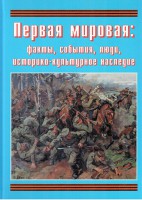 Подарочный альбом "Первая мировая: факты, события, люди, историко-культурное наследие" - fgospostavki.ru - Салехард