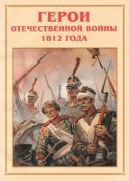 Альбом-справочник "Герои Отечественной войны 1812 года" - fgospostavki.ru - Салехард