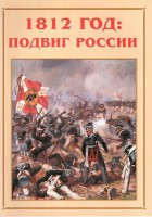 Альбом-справочник "1812 год: подвиг России" - fgospostavki.ru - Салехард