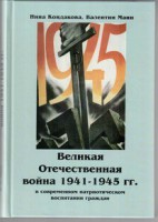 Великая Отечественная война 1941-1945 гг. в современном патриотическом воспитании граждан. - fgospostavki.ru - Салехард
