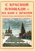 Альбом-справочник "С Красной площади – на бой с врагом" - fgospostavki.ru - Салехард