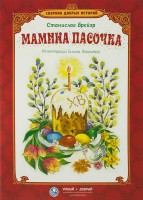 Сборник добрых историй Мамина пасочка - fgospostavki.ru - Салехард