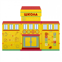Учебно-игровой макет "Школа" мобильный - fgospostavki.ru - Салехард