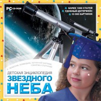 CD Детская энциклопедия звездного неба - fgospostavki.ru - Салехард
