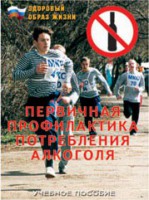 Брошюра "Первичная профилактика потребления алкоголя" - fgospostavki.ru - Салехард