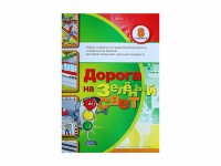 Набор плакатов "Дорога на зеленый свет" - fgospostavki.ru - Салехард
