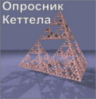 Комплект методик для диагностики структуры личности Р. Кеттела комплект для индивидуального тестирования - fgospostavki.ru - Салехард