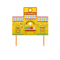 Учебно-игровой макет "Больница" стационарный - fgospostavki.ru - Салехард