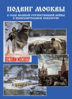 Подарочный альбом "Подвиг Москвы в годы ВОВ в изобразительном искусстве" - fgospostavki.ru - Салехард