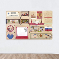 «Россия – Родина моя» - Дидактическая настенная панель - fgospostavki.ru - Салехард