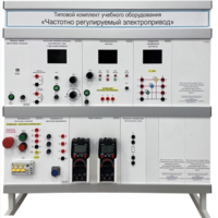 Типовой комплект учебного оборудования «Частотно регулируемый электропривод»  - fgospostavki.ru - Салехард