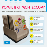Комплект Монтессори: игровые панели малые с напольным основанием (12 шт.) - fgospostavki.ru - Салехард