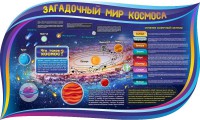 Стенд "Загадочный мир космоса" - fgospostavki.ru - Салехард