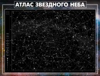 Стенд "Атлас звездного неба" - fgospostavki.ru - Салехард