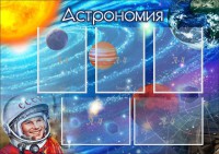 Стенд "Астрономия" - fgospostavki.ru - Салехард