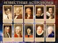 Стенд "Известные астрономы" - fgospostavki.ru - Салехард