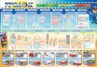 Стенд "Уголок безопасности дорожного движения" для 5-6 классов - fgospostavki.ru - Салехард