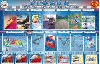 Стенд "Уголок безопасности дорожного движения" для 7-11 классов - fgospostavki.ru - Салехард