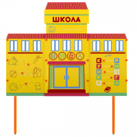 Учебно-игровой макет Школа стационарный - fgospostavki.ru - Салехард