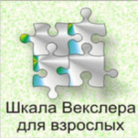 Шкала интеллекта для взрослых  Д. Векслера - fgospostavki.ru - Салехард