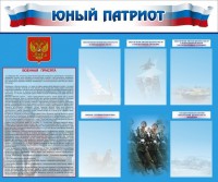 Стенд "Юный патриот" - fgospostavki.ru - Салехард
