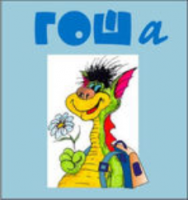 Методика исследования готовности к обучению в школе "Гоша" комплект для индивидуального тестирования - fgospostavki.ru - Салехард