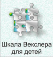 Шкала интеллекта для детей Д. Векслера - fgospostavki.ru - Салехард