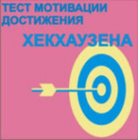 Тест мотивации достижения Х.Хекхаузена комплект для индивидуального тестирования - fgospostavki.ru - Салехард