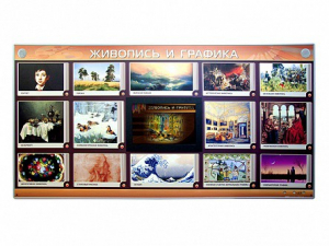 Интерактивный электрифицированный стенд "Живопись и графика" - fgospostavki.ru - Салехард