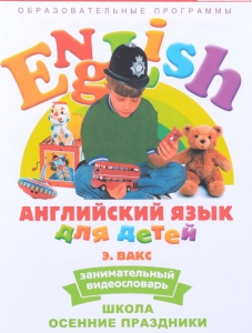 DVD Английский для детей 4-7 лет. "Занимательный видеословарь. Часть 5 «Школа. Осенние праздники»" - fgospostavki.ru - Салехард