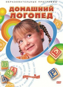 DVD "Домашний логопед" - fgospostavki.ru - Салехард