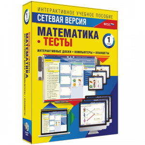 Сетевая версия. Тесты. Математика 1 класс - fgospostavki.ru - Салехард