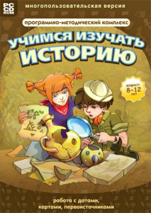 Учимся изучать историю: работа с датами, картами, первоисточниками. Программно-методический комплекс - fgospostavki.ru - Салехард