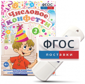 Игры по математике для дошкольников и младших школьников "Числовое конфетти" на usb-носителе - fgospostavki.ru - Салехард