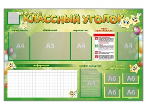 Стенд-уголок магнитно-маркерный "Классный уголок" - fgospostavki.ru - Салехард