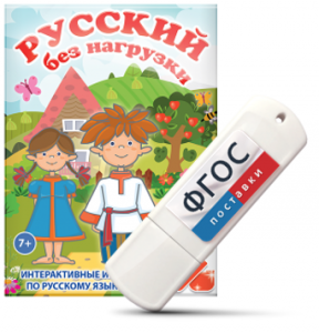 Игры по русскому языку для 1 и 2 классов "Русский без нагрузки" на USB - носителе - fgospostavki.ru - Салехард