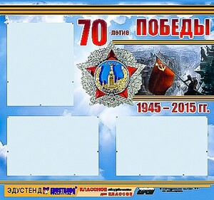 Стенд информационный эдустенд "70-летие Победы" (75*70, 3 кармана) - fgospostavki.ru - Салехард