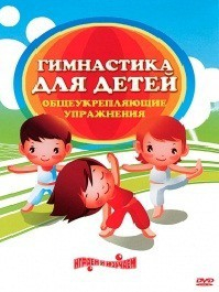 DVD "Гимнастика для детей. Общеукрепляющие упражнения" - fgospostavki.ru - Салехард