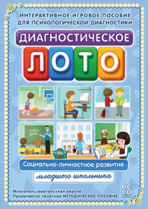 Диагностическое лото. Социально-личностное развитие младшего школьника. Программно-методический комплекс - fgospostavki.ru - Салехард
