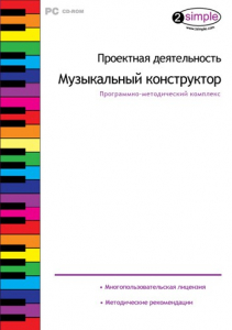 Проектная деятельность. Музыкальный конструктор. Программно-методический комплекс - fgospostavki.ru - Салехард