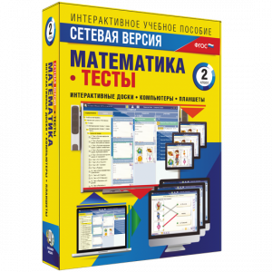 Сетевая версия. Тесты. Математика 2 класс - fgospostavki.ru - Салехард