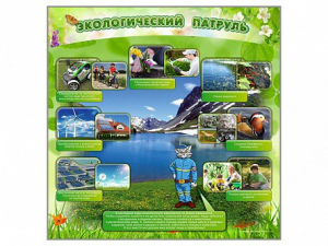 Стенд "Экологический патруль" - fgospostavki.ru - Салехард