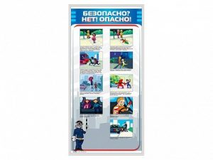 Стенд "Безопасно? Нет - опасно!" - fgospostavki.ru - Салехард