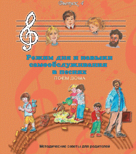 CD "Режим дня и навыки самообслуживания в песнях. Поем дома.Веселый день дошкольника. Выпуск 4" - fgospostavki.ru - Салехард