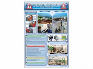 Стенд "Техника безопасности при эксплуатации учебного оборудования в детском автоклассе" - fgospostavki.ru - Салехард