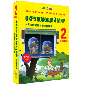 Окружающий мир 2 класс. Человек и природа - fgospostavki.ru - Салехард